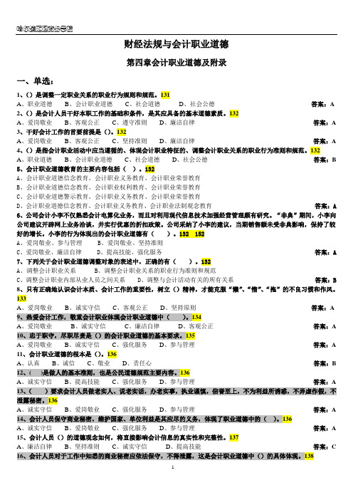 财经法规与会计职业道德第四章及附录