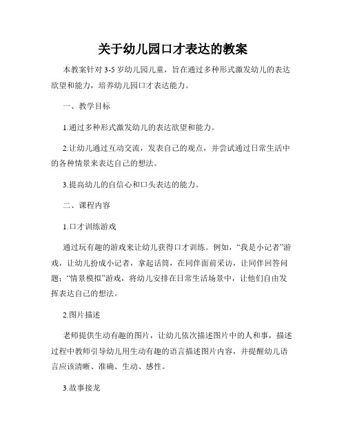 关于幼儿园口才表达的教案