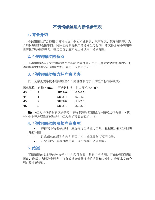 不锈钢螺丝扭力标准参照表