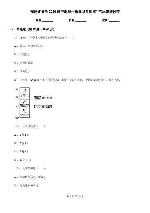 福建省备考2020高中地理一轮复习专题07 气压带和风带