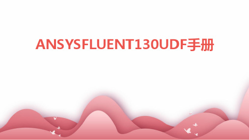 ANSYSFLUENT130UDF手册