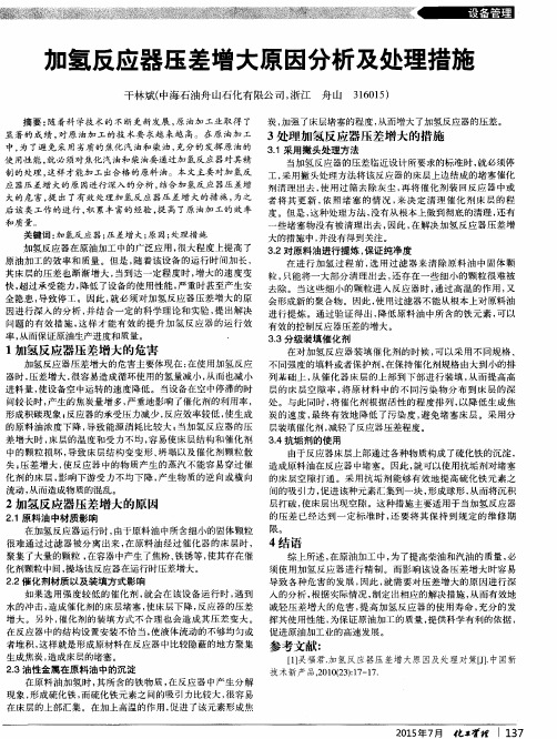 加氢反应器压差增大原因分析及处理措施