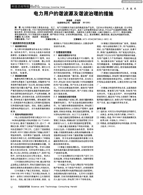 电力用户的谐波源及谐波治理的措施