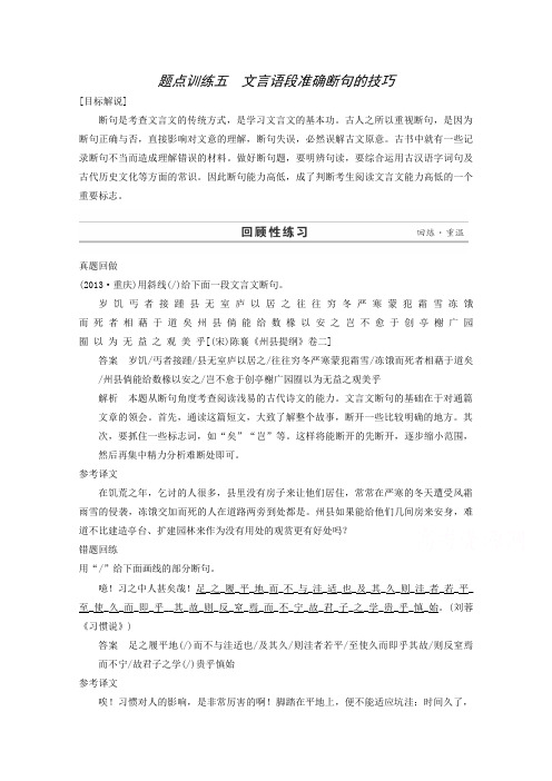 高考语文二轮复习专题训练：第1部分第5章 题点训练5 文言语段准确断句的技巧