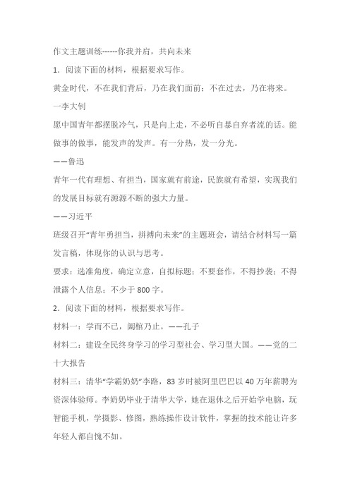 2024届高考语文复习:作文主题训练你我并肩,共向未来(含解析)