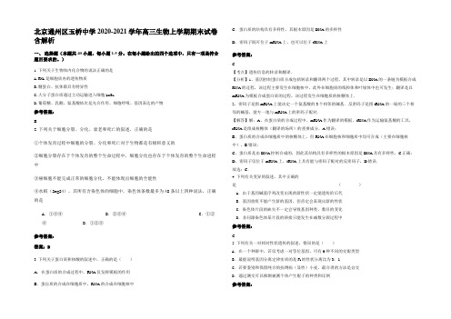 北京通州区玉桥中学2020-2021学年高三生物上学期期末试卷含解析