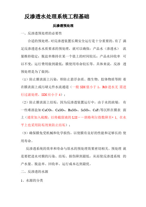 反渗透水处理系统工程基础