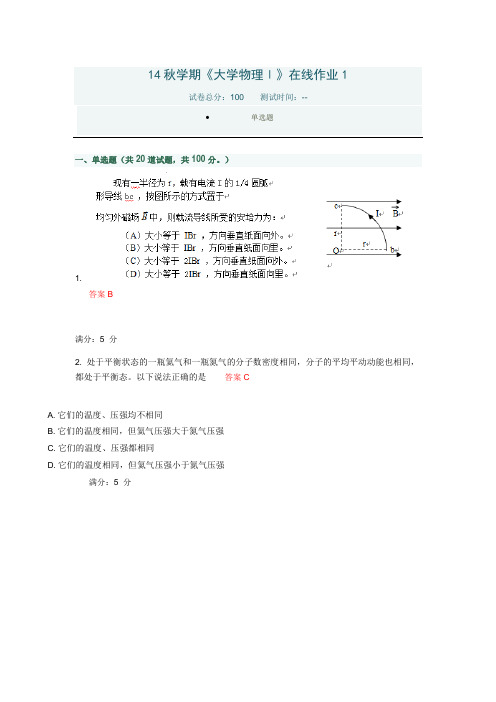 奥鹏东北大学远程教育14秋学期《大学物理Ⅰ》在线作业1 答案