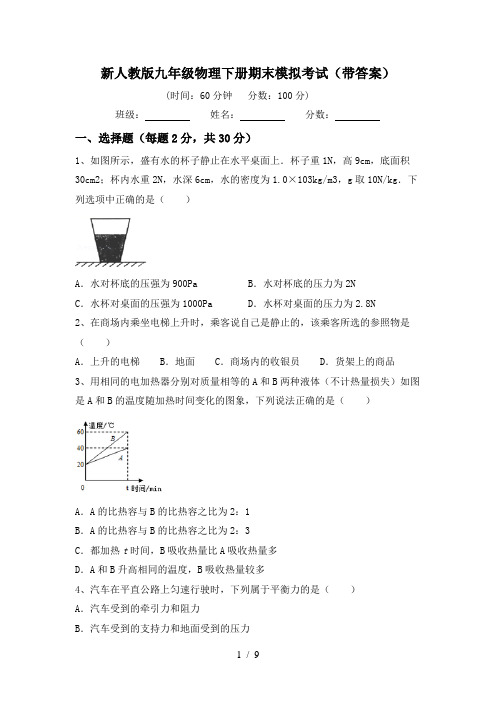 新人教版九年级物理下册期末模拟考试(带答案)