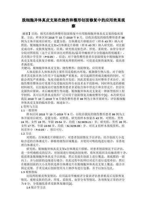 脱细胞异体真皮支架在烧伤和整形创面修复中的应用效果观察