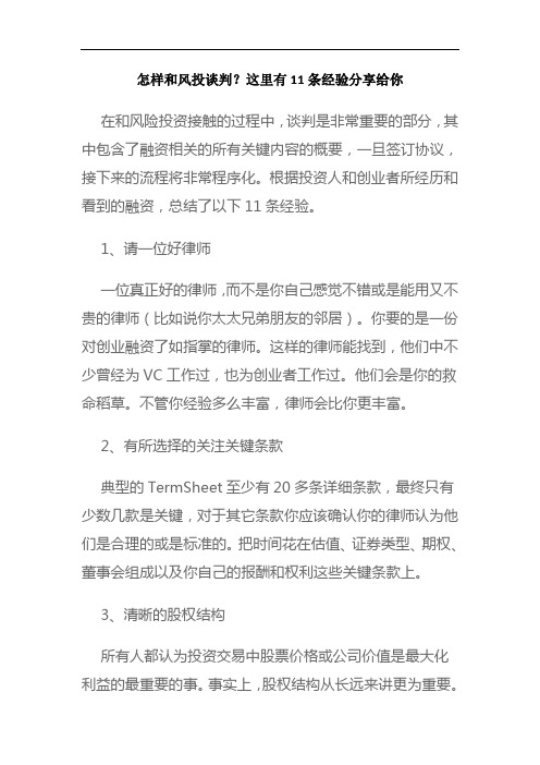 怎样和风投谈判？这里有11条经验分享给你