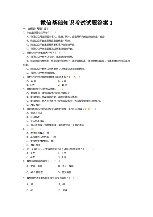 微信基础知识考试试题答案