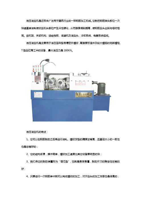 液压滚丝机特点和使用注意事项介绍