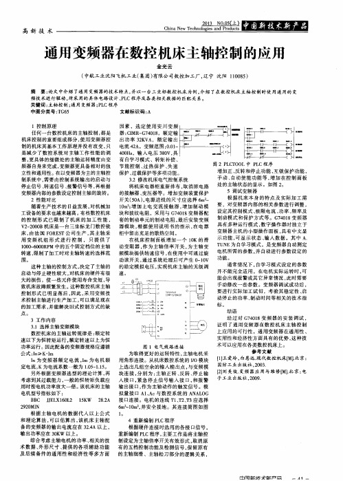 通用变频器在数控机床主轴控制的应用