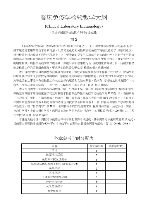 三年制医学检验技术专科-临床检验免疫学-教学大纲.doc