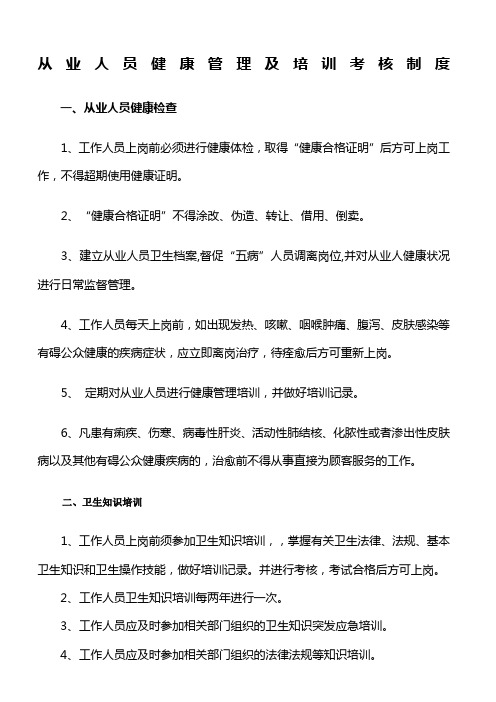 从业人员健康管理及培训考核制度