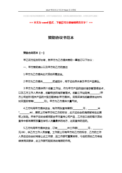 2018-赞助协议书范本-word范文模板 (7页)