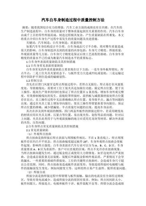 汽车白车身制造过程中质量控制方法