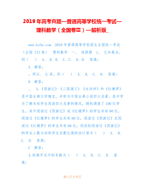 2019年高考真题—普通高等学校统一考试—理科数学(全国卷Ⅲ)—解析版_