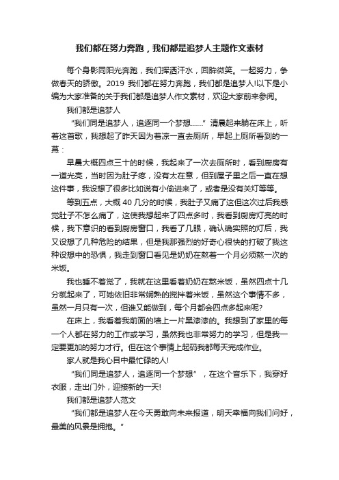 我们都在努力奔跑，我们都是追梦人主题作文素材