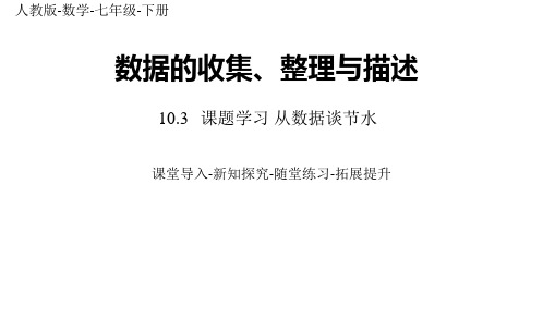 部编人教版数学七年级下册优质课件 10.3课题学习 从数据谈节水