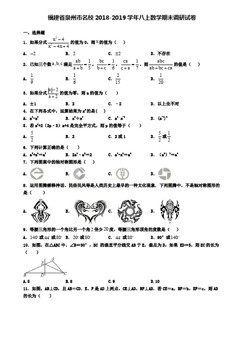 福建省泉州市名校2018-2019学年八上数学期末调研试卷