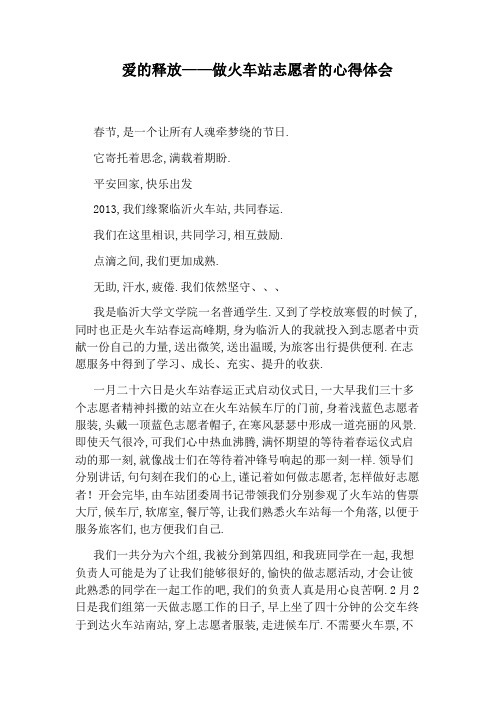 爱的释放——做火车站志愿者的心得体会