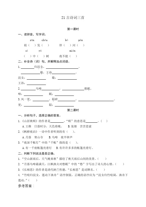 五年级上册语文一课一练-21古诗词三首部编版 (2)