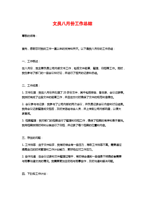 文员八月份工作总结