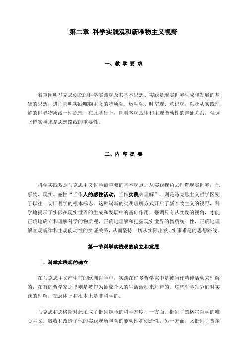 科学实践观和新唯物主义视野