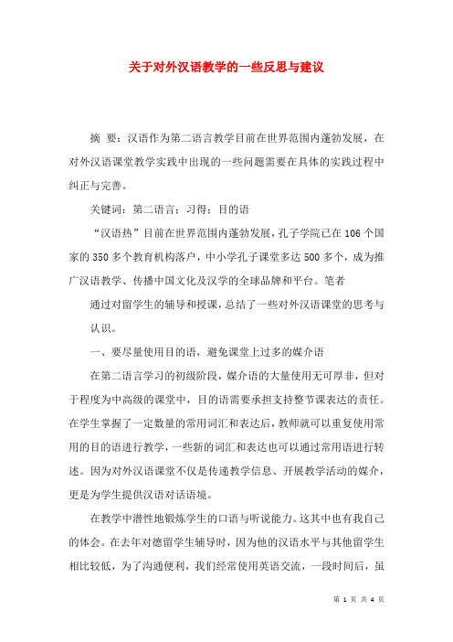 关于对外汉语教学的一些反思与建议