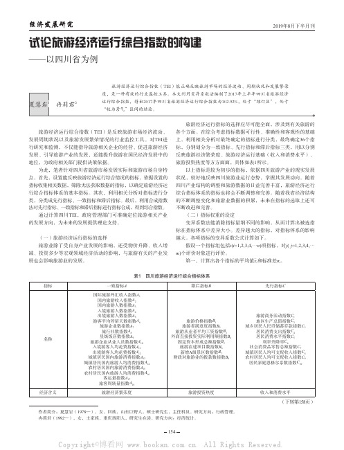 试论旅游经济运行综合指数的构建——以四川省为例