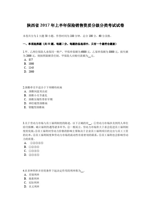 陕西省2017年上半年保险销售资质分级分类考试试卷