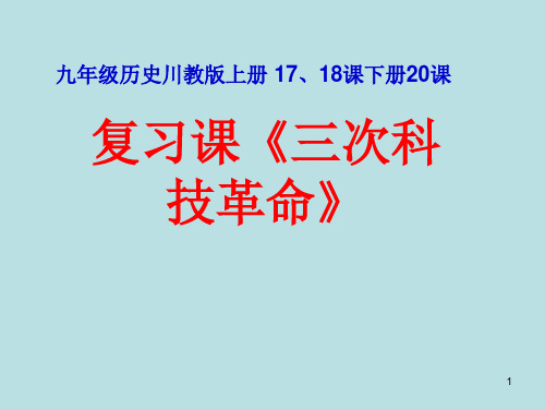 三次科技革命复习PPT课件