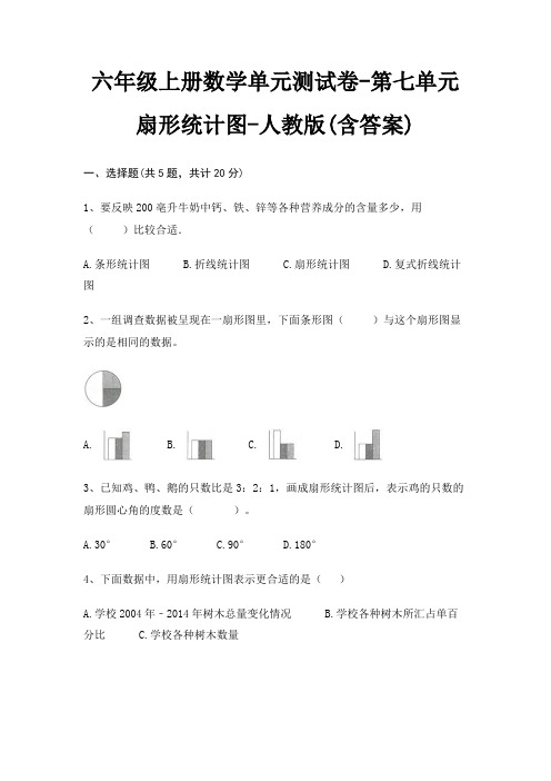 六年级上册数学单元测试卷-第七单元 扇形统计图-人教版(含答案)