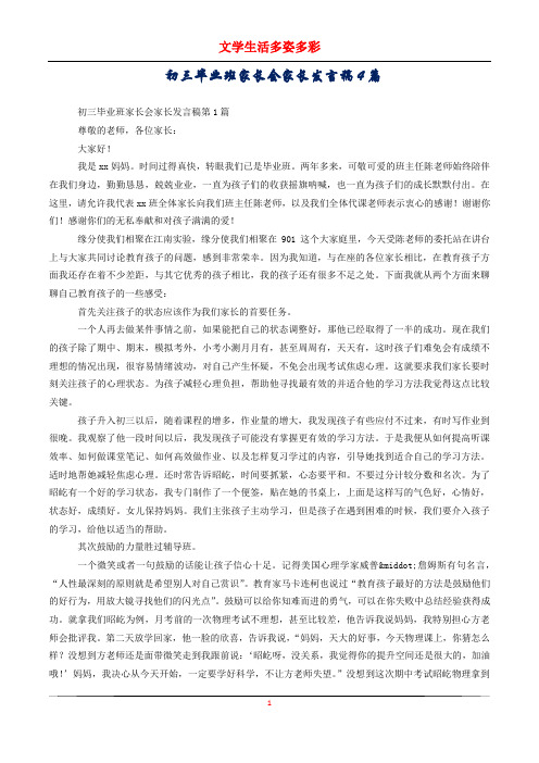 初三毕业班家长会家长发言稿4篇