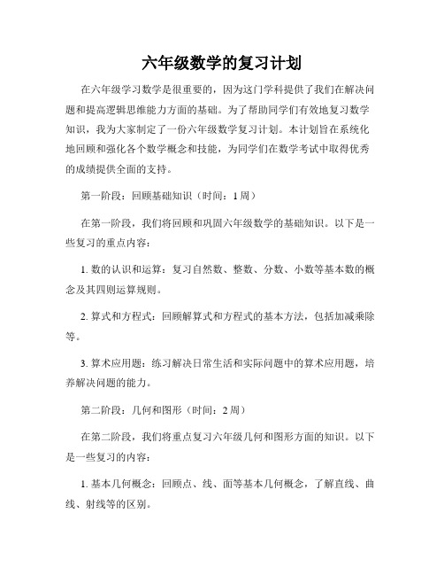 六年级数学的复习计划