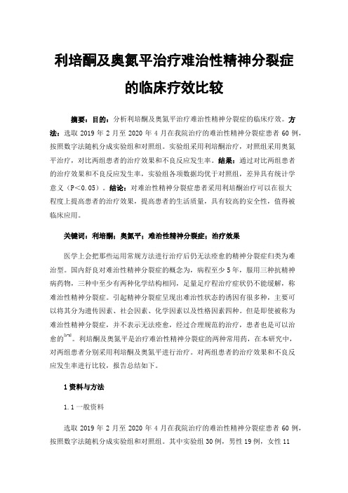 利培酮及奥氮平治疗难治性精神分裂症的临床疗效比较