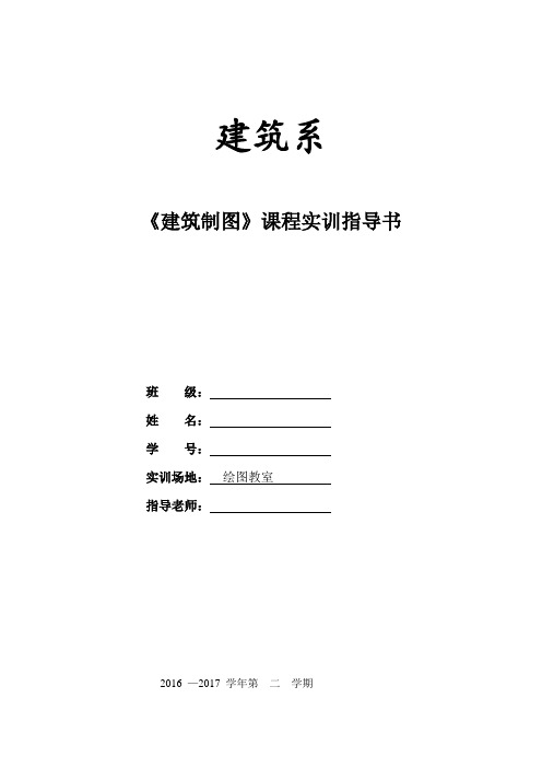 建筑制图与识图课程实训任务书、教案