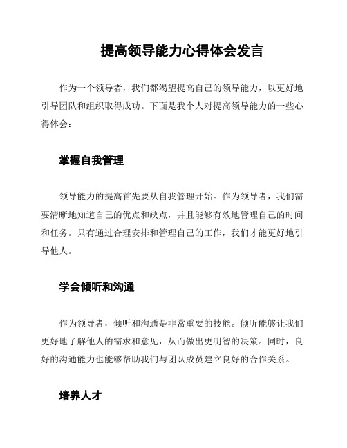 提高领导能力心得体会发言