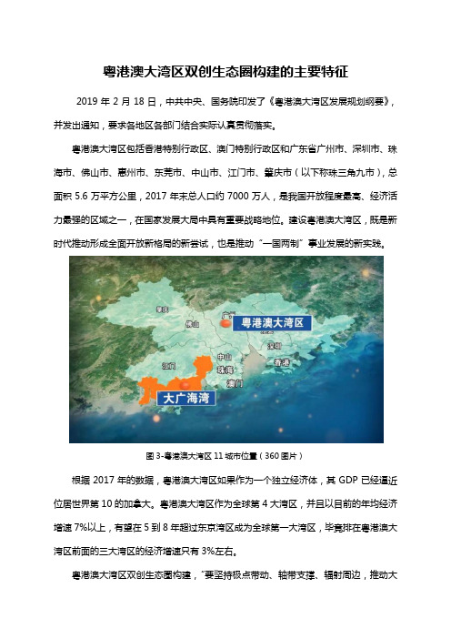 粤港澳大湾区双创生态圈构建的主要特征