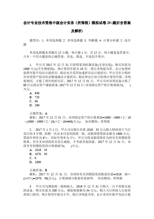 会计专业技术资格中级会计实务(所得税)模拟试卷20(题后含答案及解析)