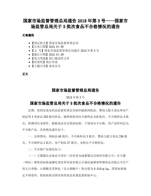 国家市场监督管理总局通告2018年第3号——国家市场监管总局关于5批次食品不合格情况的通告