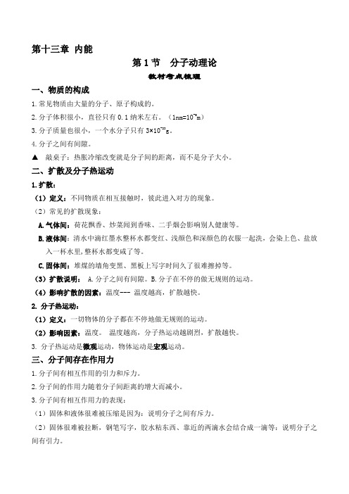 人教版九年级物理全一册教材解读与重难点突破13.1分子动理论专项练习(附答案)