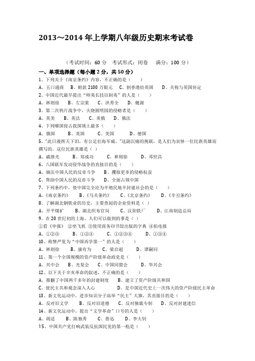 2013～2014年上学期八年级历史期末考试卷(含答案)