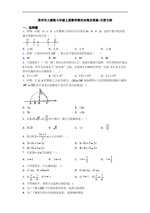 苏州市人教版七年级上册数学期末试卷及答案-百度文库