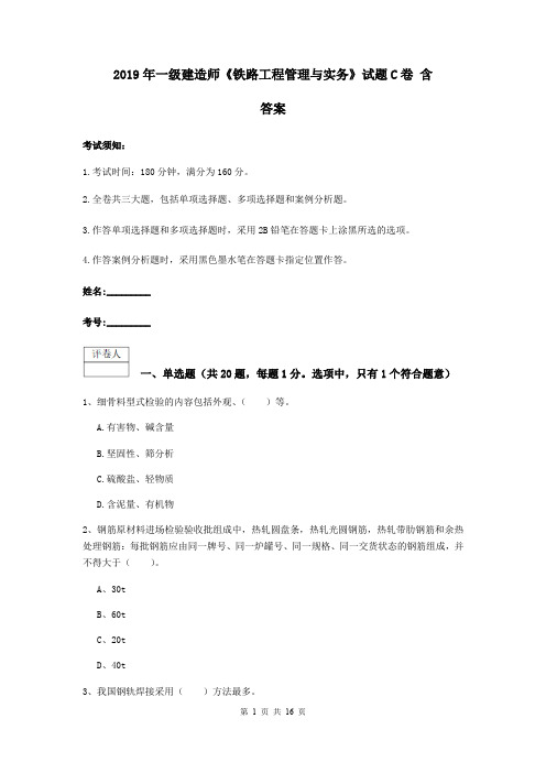 2019年一级建造师《铁路工程管理与实务》试题C卷 含答案