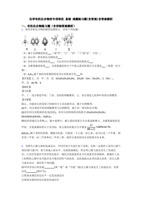 化学有机化合物的专项培优 易错 难题练习题(含答案)含答案解析