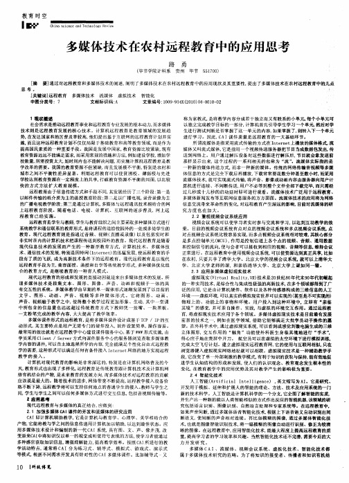 多媒体技术在农村远程教育中的应用思考