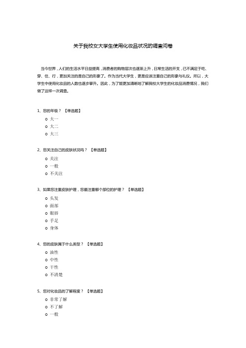 关于我校女大学生使用化妆品状况的调查问卷